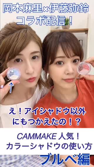 伊藤弥鈴×岡本麻里コラボ配信♡canmakeの裏技！#麻里編