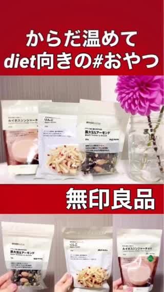 身体温めて♡diet向きの無印お菓子集
