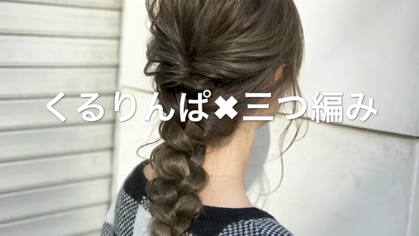 くるりんぱと三つ編みのヘアアレンジ(^^) | C CHANNEL