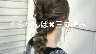 くるりんぱと三つ編みのヘアアレンジ(^^)
