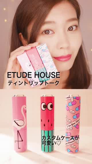 【エチュードハウスのリップは絶対買い！】見た目も可愛い濡れツヤリップ！！
