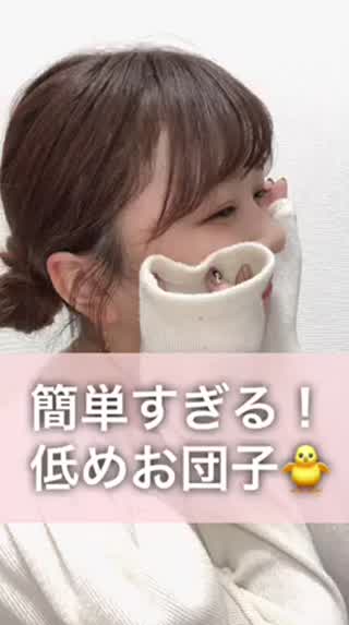 簡単楽チン低めお団子