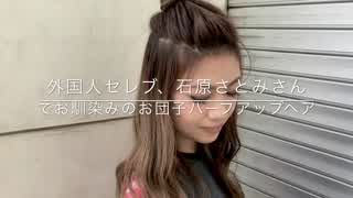 外国人セレブ、石原さとみさんでお馴染みのお団子ハーフアップアレンジ