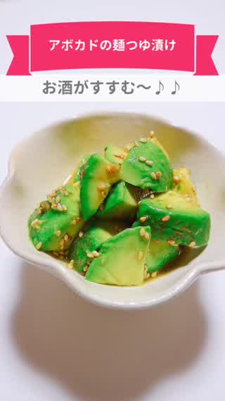 3分で簡単に！アボカドの麺つゆ漬け