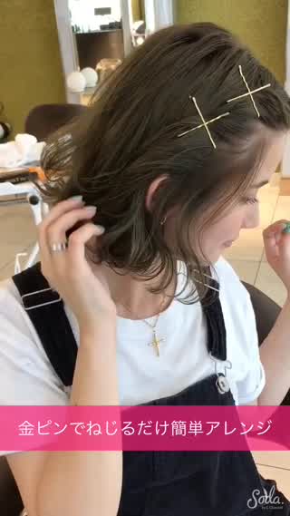 金ピンでねじるだけ簡単アレンジ！おくれ毛でおしゃれにしよう
