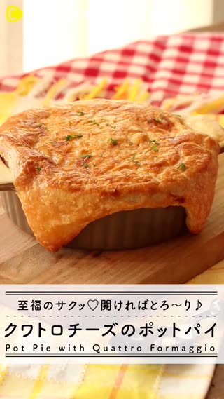 外はサクサク♡中はとろ〜り♪クアトロチーズのチキンポットパイ