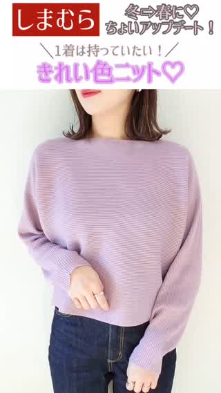 【しまむら】きれい色ニットで冬⇨春に♡アップデート！