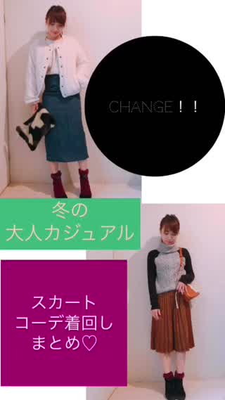 【change】冬のスカートコーデ