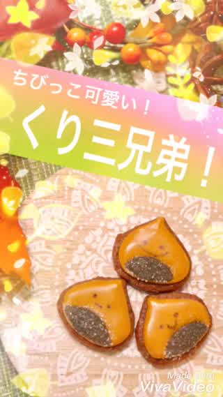 くり三兄弟！クッキー✧︎*。