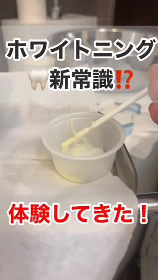 【手軽♡】新常識！セルフホワイトニングを体験🦷❤️