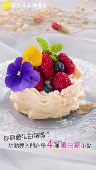 你聽過蛋白霜嗎？甜點界入門必學4種蛋白霜小點