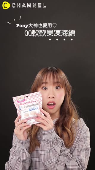 Pony大神也愛用♡QQ軟軟果凍海綿