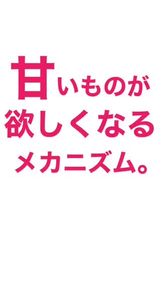 【ダイエット】甘いものが欲しくなるメカニズムと？