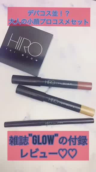 SNSで話題！デパコス並!?小顔プロメイクセット！雑誌"GLOW"の付録レビュー