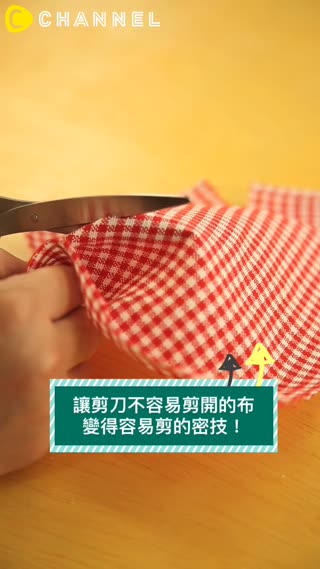 讓剪刀不容易剪開的布變得容易剪的密技！