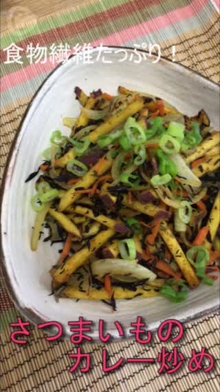 食物繊維たっぷり！さつまいものカレー炒めでデトックス☆