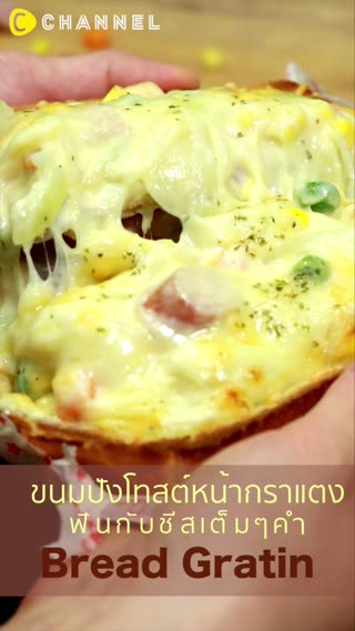 ขนมปังโทสต์หน้ากราแตง