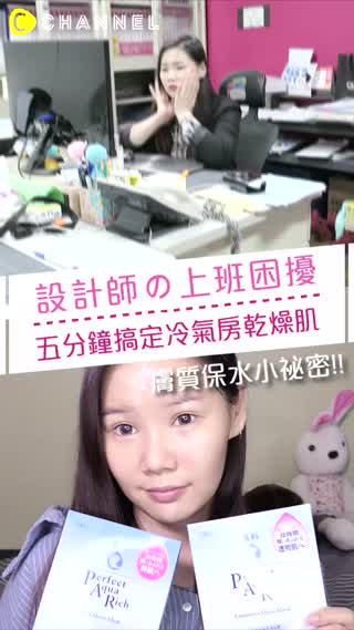 設計師的上班困擾！五分鐘面膜搞定冷氣房乾燥肌