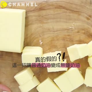 真的假的？這一招讓普通奶油變成無鹽奶油