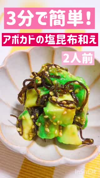 【3分で！アボカドの塩昆布あえ】