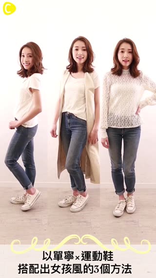 以單寧×運動鞋搭配出女孩風的3個方法