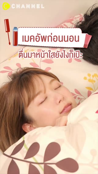 เมคอัพก่อนนอน ตื่นมาหน้าใสยังไงก็เป๊ะ   
