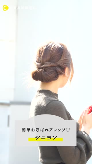 簡単お呼ばれアレンジ♡シニヨン