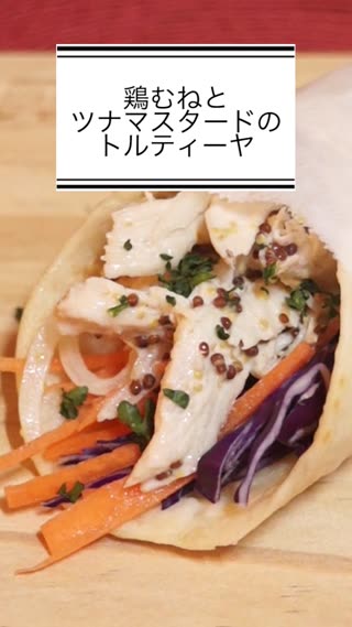 鶏むねのツナマスタードのトルティーヤ