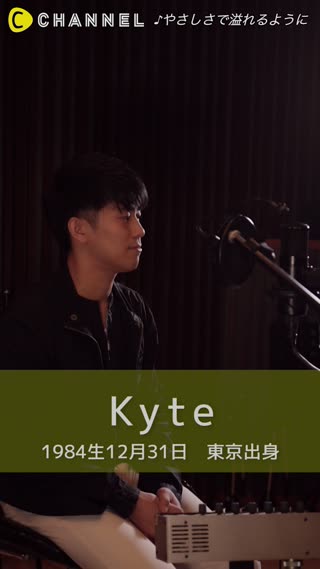 誰の歌声が好き？　【Kyte】