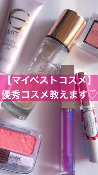 【マイベストコスメ】優秀コスメ教えます！アイシャドウ・チーク・ベースメイク編