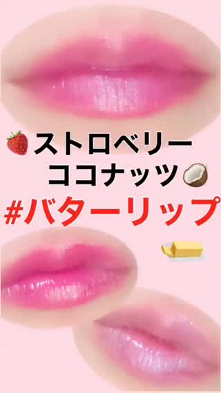 バターリップを試してみた！