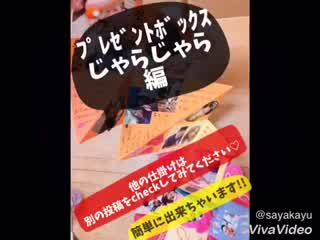 ﾌﾟﾚｾﾞﾝﾄﾎﾞｯｸｽ仕掛け作り/じゃらじゃら編/