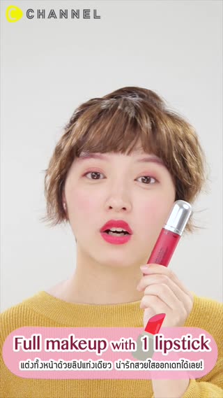 แต่งทั้งหน้าด้วยลิปแท่งเดียว