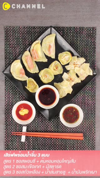 ห่อเกี๊ยว 3 แบบ พร้อมไส้สูตรเด็ด