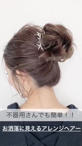 不器用さんでも簡単！お洒落に見えるアレンジスタイル