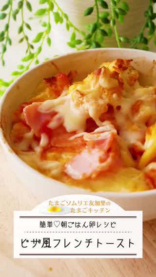 朝ごはん！ピザ風フレンチトースト