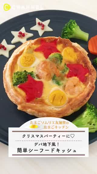 クリスマス当日準備でOK！冷凍食費でシーフードキッシュ