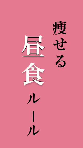 痩せる昼食ルール