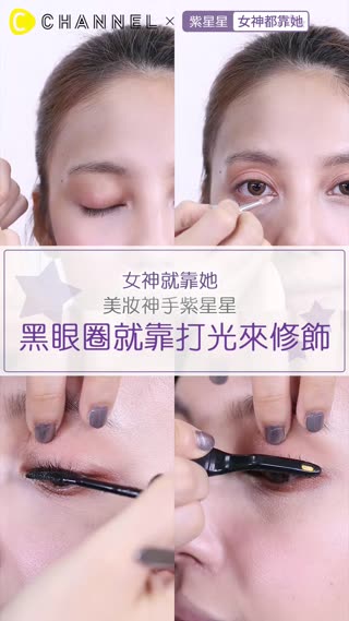 讓你一秒變女神！神手紫星星教你～擺脫苦命黑眼圈！