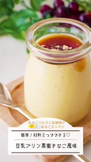 簡単！材料3つで豆乳プリン