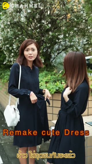 แปลงร่างเดรสยูนิโคล่ให้สวยคิวท์