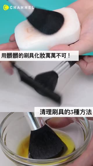 髒髒的刷具是美肌大敵！清理刷具的3種方法