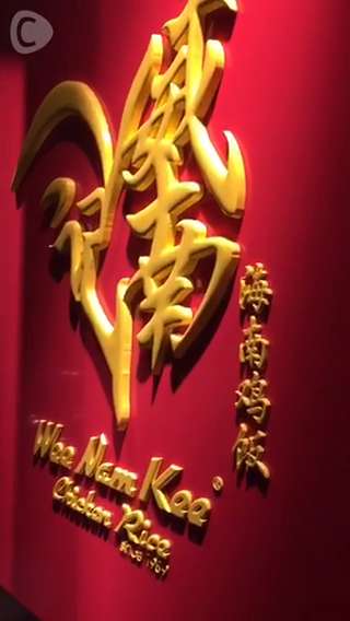 シンガポールチキンライスの有名店【威南記】が日本初上陸！さっそく田町の第一号店へ