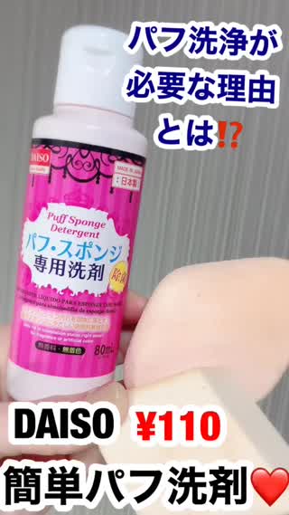 パフ洗浄が必要な理由は⁉️オススメはDAISO❤️