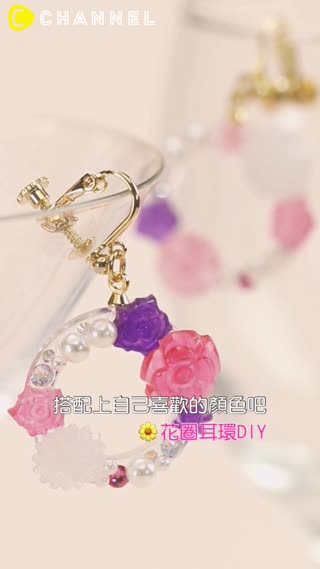 搭配上自己喜歡的顏色吧♡花圈耳環DIY