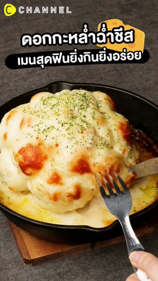 ดอกกะหล่ำฉ่ำชีสเมนสุดฟินยิ่งกินยิ่งอร่อย