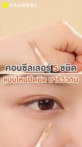 คอนซีลเลอร์ 5 ชนิด แบบไหนปิดมิด มาดูกัน