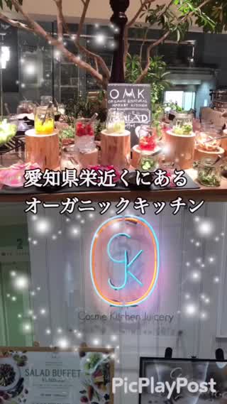 愛知県栄近くにあるオーガニックキッチン【OMK】に行ってきました！