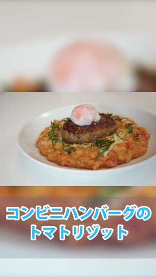 コンビニで出来る！ハンバーグトマトリゾット