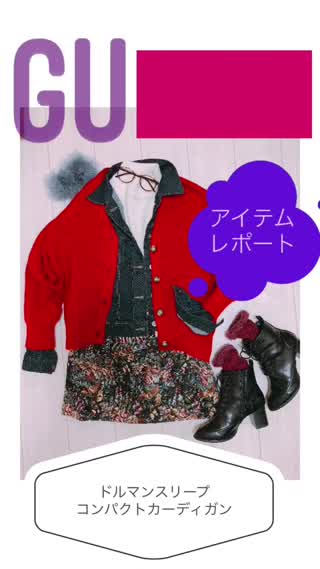 GU【アイテムレポ】ドルマンスリーブコンパクトカーディガン
